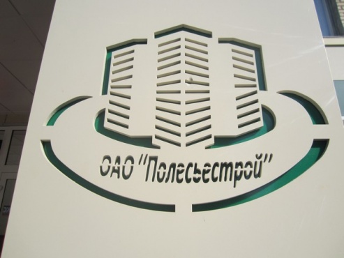 Эмблема ААТ "Полесьестрой" ў г. Мазыр.