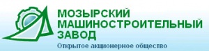 ААТ " Мазырскі машынабудаўнічы завод"